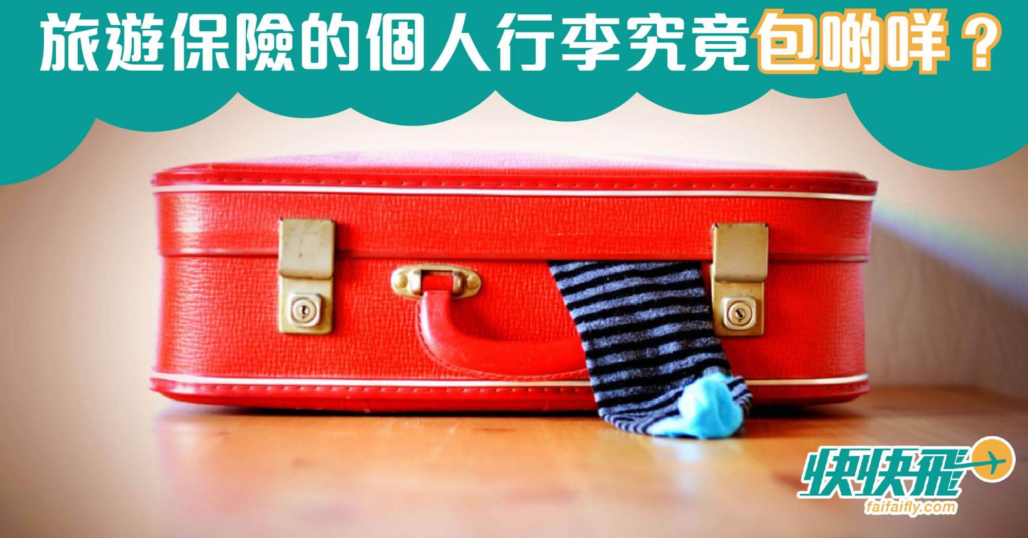 懶人包︰旅遊保險的個人行李究竟包啲咩？